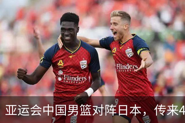 亚运会中国男篮对阵日本，传来4好消息和2坏消息，廖三宁30分胡金秋余嘉豪拼内线，男篮赢球有戏