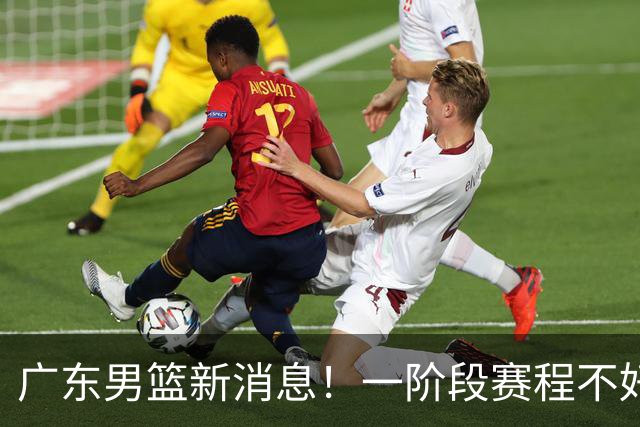 广东男篮新消息！一阶段赛程不好打，胡明轩当亚运会旗手，或签外援拉塞尔
