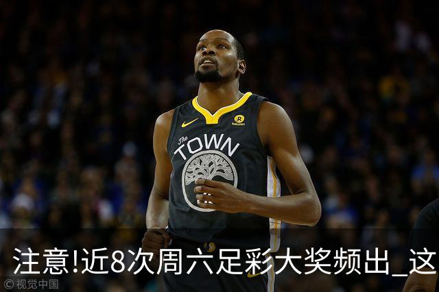 注意!近8次周六足彩大奖频出 这几场或造大冷