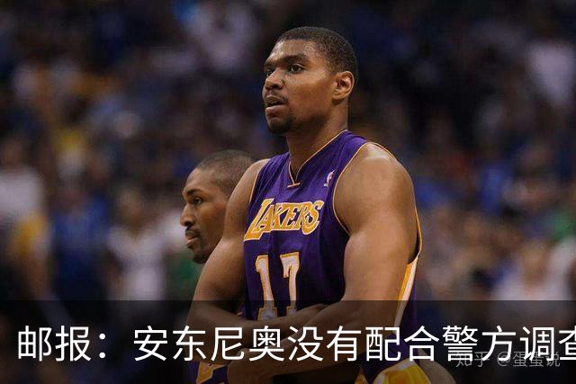 邮报：安东尼奥没有配合警方调查，可能面临禁止驾驶处罚
